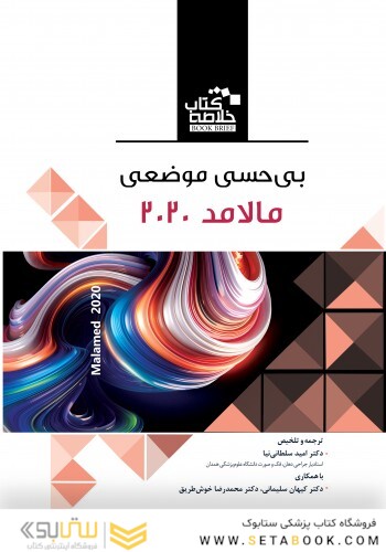 Book Brief خلاصه کتاب بی  حسی موضعی مالامد 2020