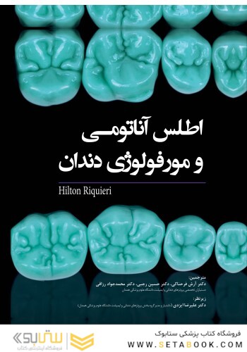 اطلس آناتومی و مورفولوژی دندان Hilton Riquieri 2019