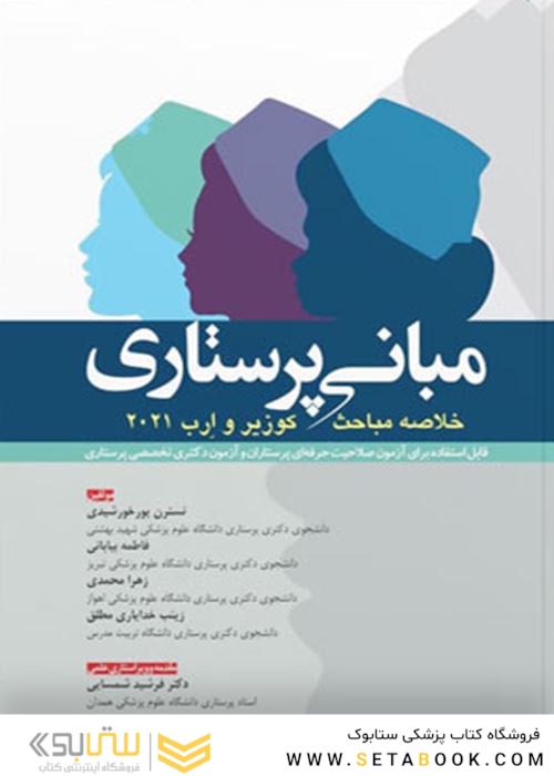 خلاصه مباحث مبانی پرستاری کوزیر و ارب 2021