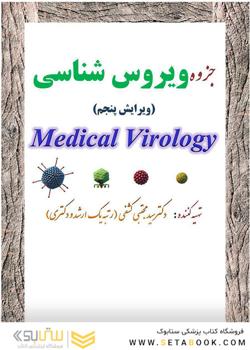 جزوه درسنامه ویروس شناسی ویرایش نهم