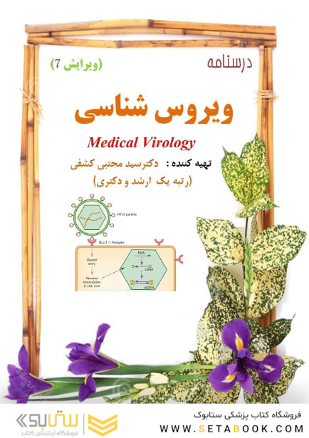 جزوه درسنامه ویروس شناسی ویرایش نهم