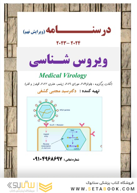 جزوه درسنامه ویروس شناسی ویرایش نهم