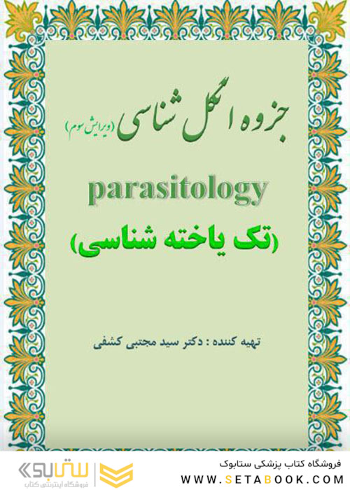 جزوه انگل شناسی ( تک یاخته شناسی )ویرایش هفتم