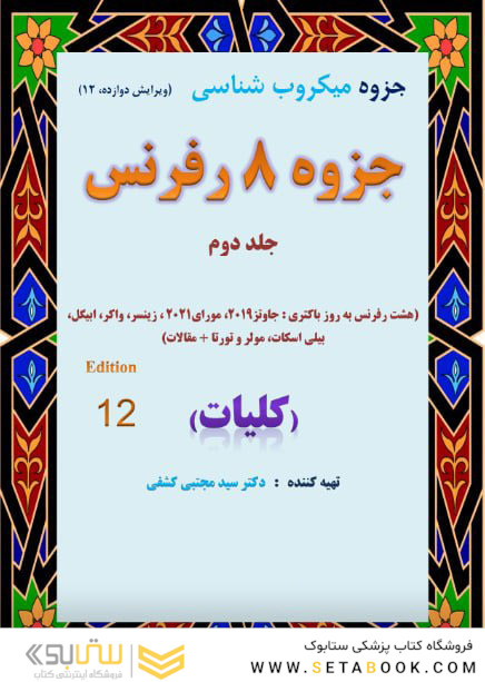 درسنامه میکروب (باکتری) شناسی کلیات ( جزوه 8 رفرنس ) دکتری