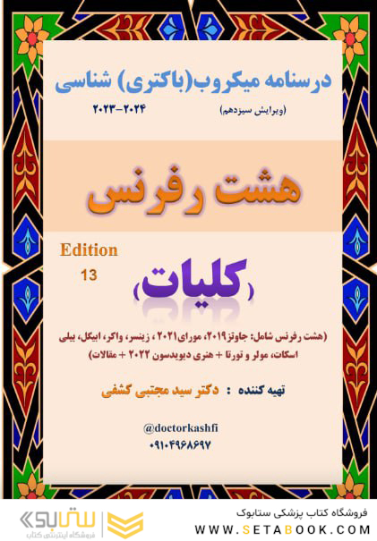 درسنامه میکروب (باکتری) شناسی کلیات ( جزوه 8 رفرنس ) دکتری