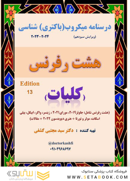 درسنامه میکروب (باکتری) شناسی کلیات ( جزوه 8 رفرنس ) دکتری