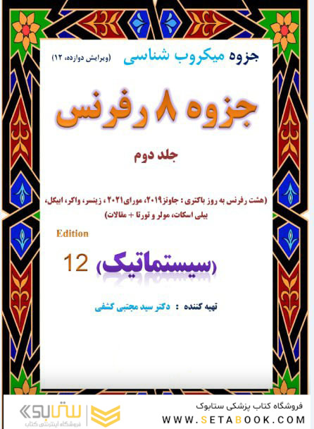 درسنامه باکتری شناسی دوازده رفرنس سیستماتیک (دکتری)