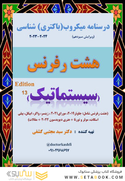 درسنامه باکتری شناسی دوازده رفرنس سیستماتیک (دکتری)