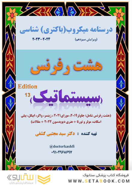 درسنامه باکتری شناسی دوازده رفرنس سیستماتیک (دکتری)