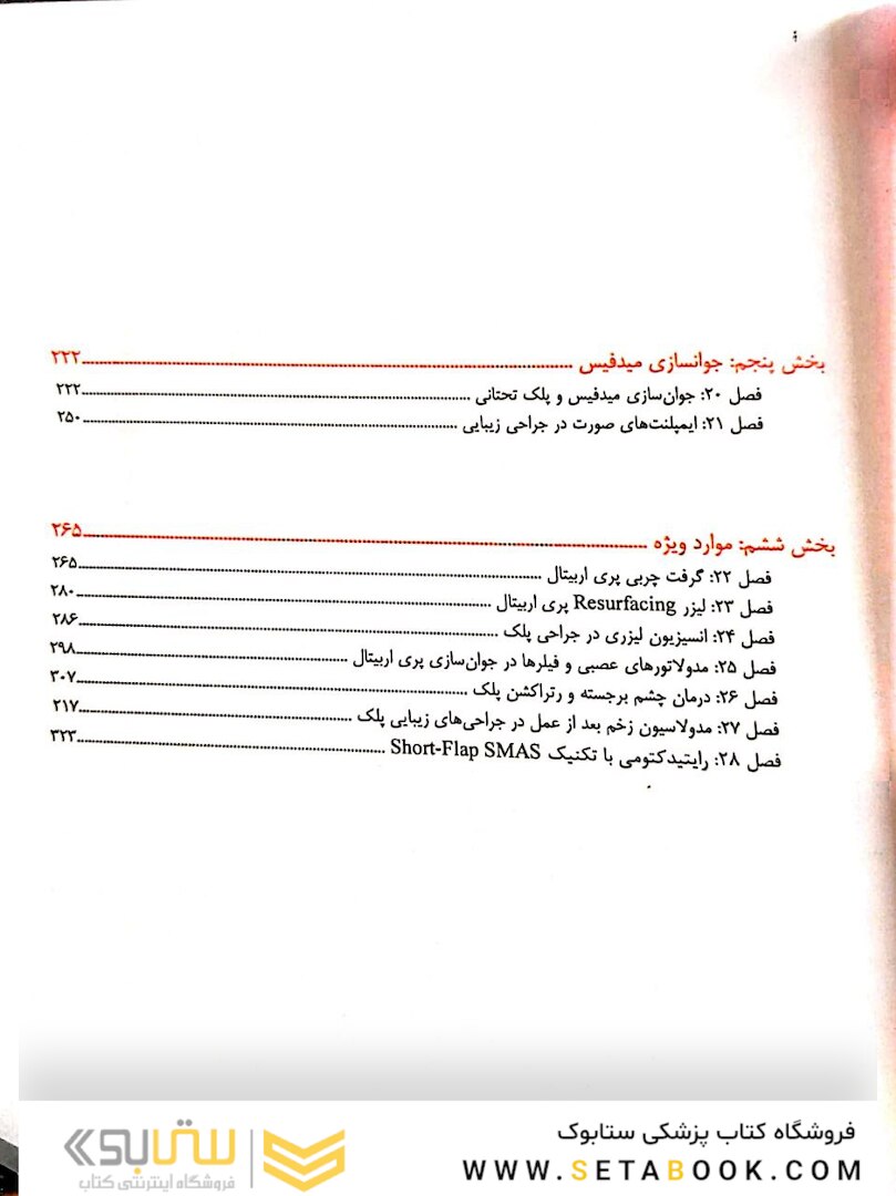 تکنیک های اصلی بلفاروپلاستی و جوان سازی پری اربیتال