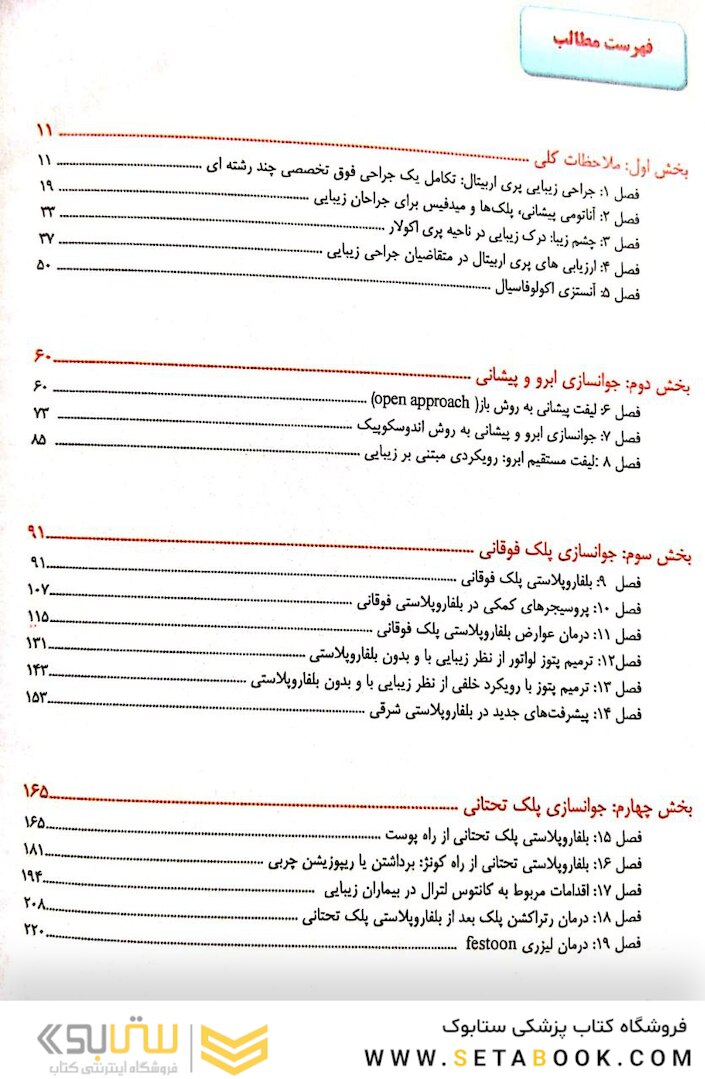تکنیک های اصلی بلفاروپلاستی و جوان سازی پری اربیتال