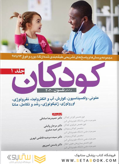 مجموعه پرسش ها و پاسخ های تشریحی طبقه بندی شده ارتقا و بورد و فوق 93 تا 97 کودکان نلسون 2020 جلد 1