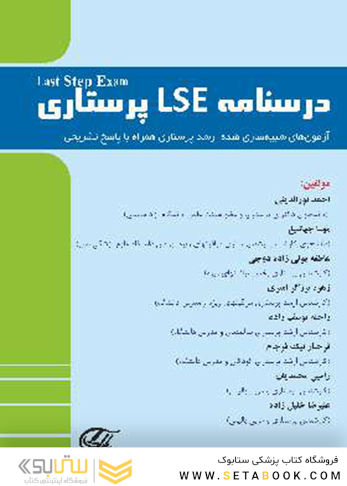 درﺳﻨﺎﻣﻪ LSE ﭘﺮﺳﺘﺎری