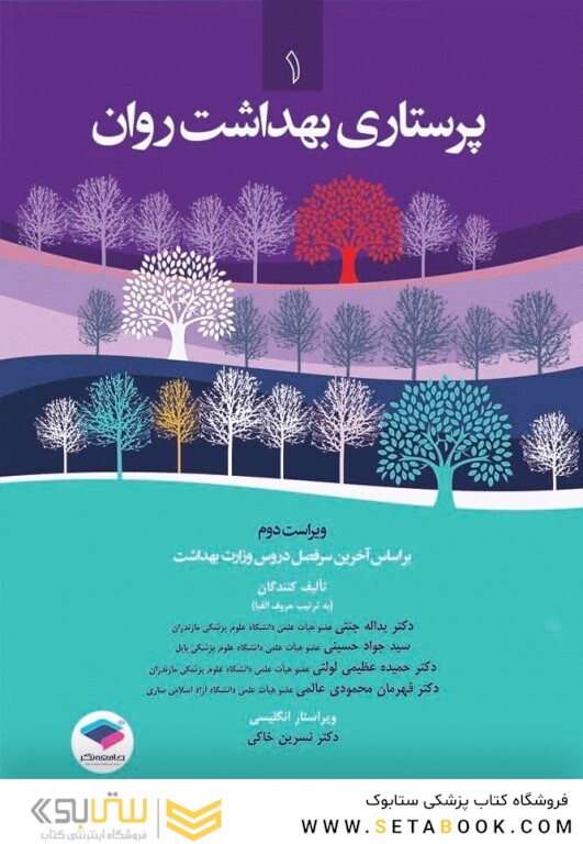 پرستاری بهداشت روان جلد 1