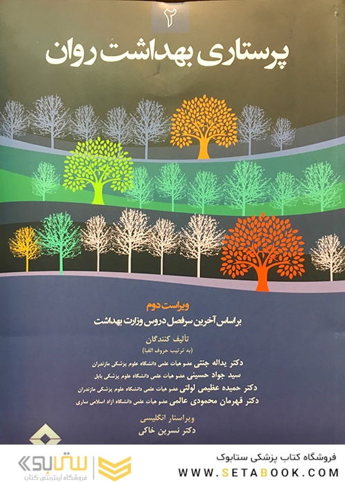 پرستاری بهداشت روان جلد 2