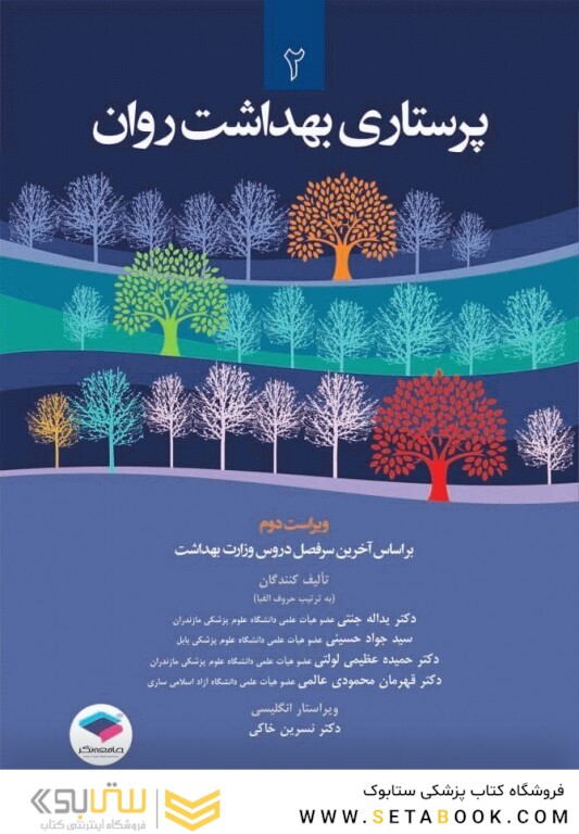 پرستاری بهداشت روان جلد 2