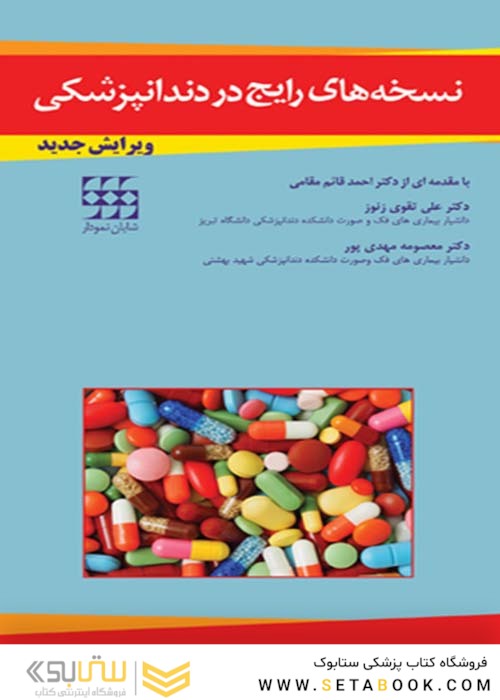 نسخه های رایج در دندانپزشکی