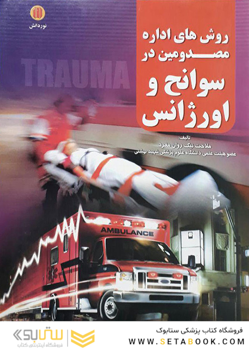 روش های اداره مصدومین در سوانح و اورژانس  هارد