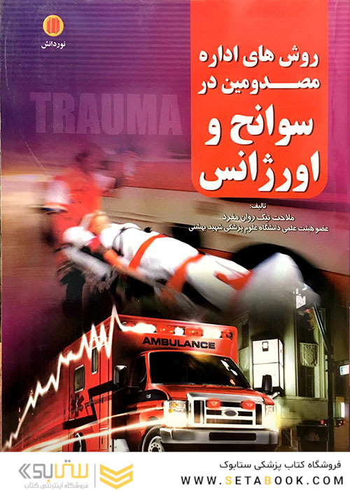 کتاب روش های اداره مصدومین در سوانح و اورژانس (هارد)