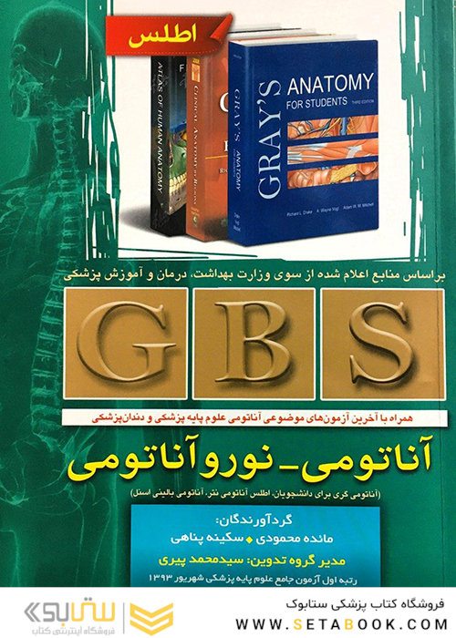 GBS آناتومی - نوروآناتومی