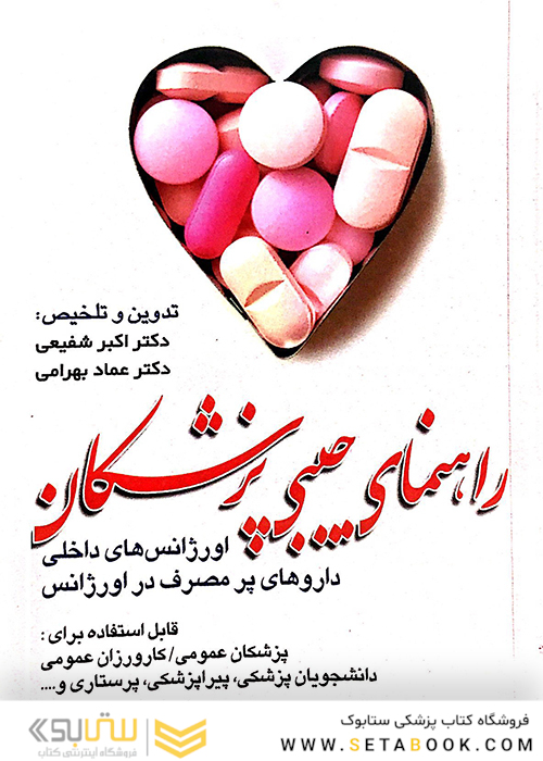 راهنمای جیبی پزشکان اورژانس های داخلی داروهای پرمصرف در اورژانس