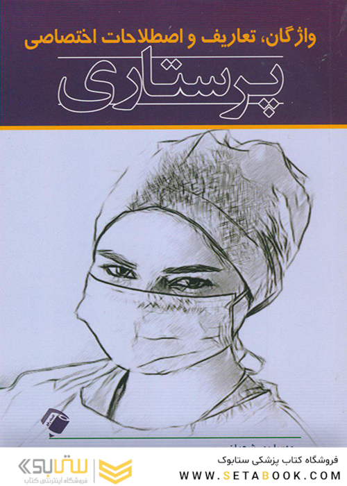 واژگان ، تعاریف و اصطلاحات اختصاصی پرستاری