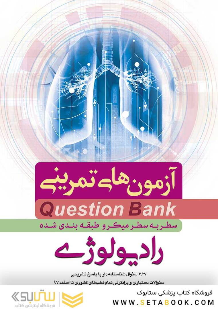 question bank آزمون های تمرینی رادیولوژی سطر به سطر میکرو طبقه بندی شده