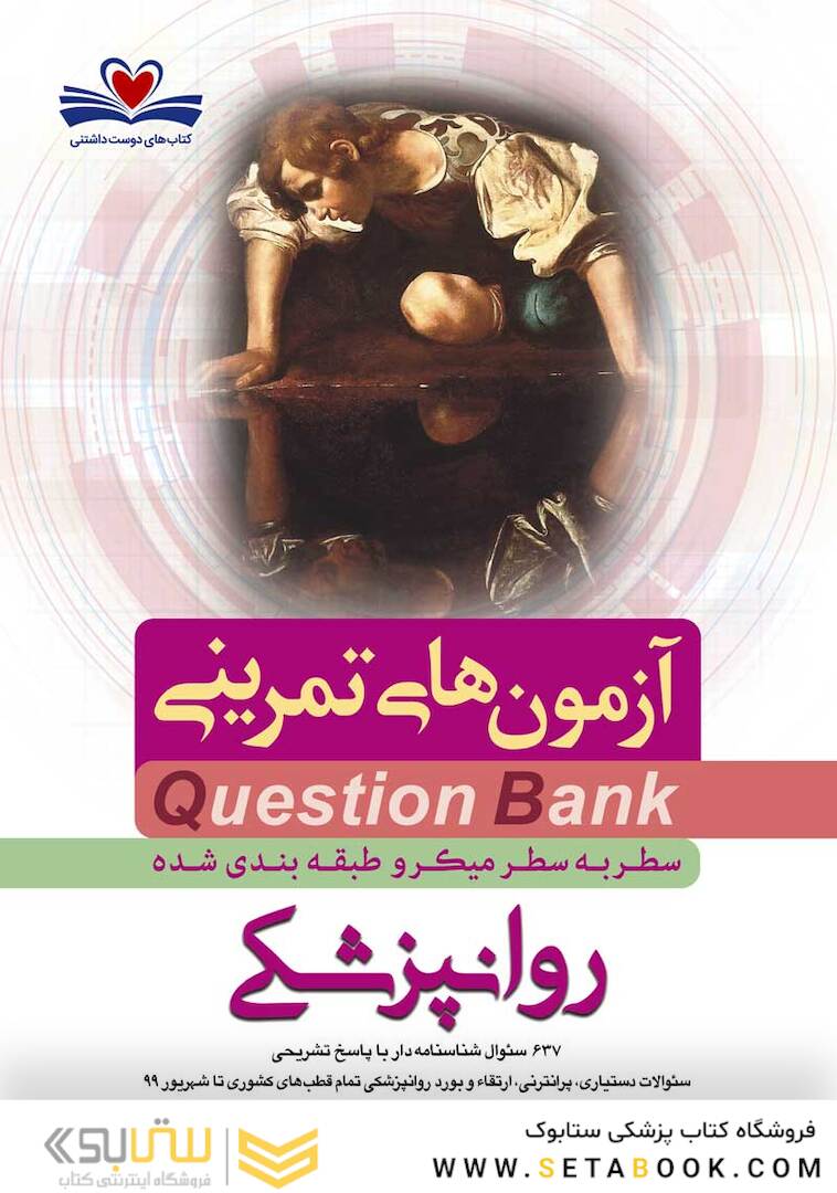 question bank آزمون های تمرینی روانپزشکی سطر به سطر میکرو طبقه بندی شده