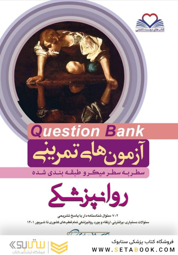 question bank آزمون های تمرینی روانپزشکی سطر به سطر میکرو طبقه بندی شده