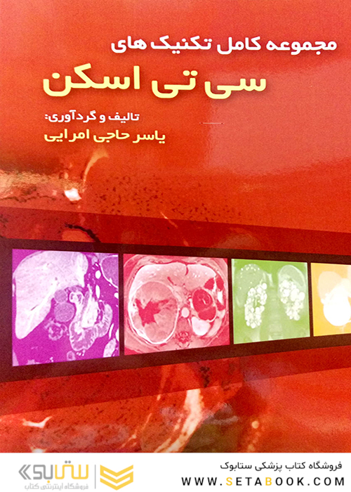مجموعه کامل تکنیک های سی تی اسکن