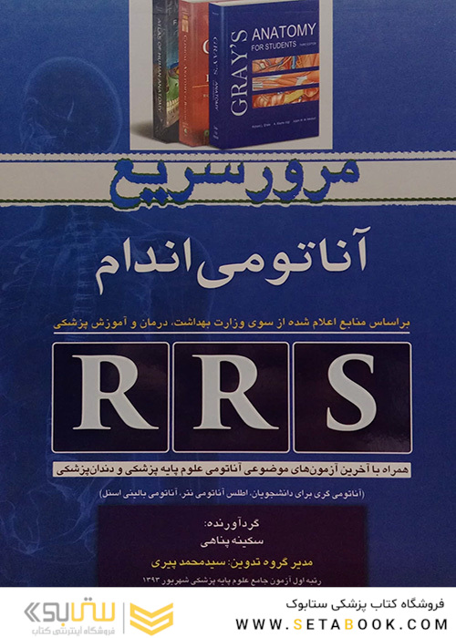 RRS مرور سریع آناتومی اندام