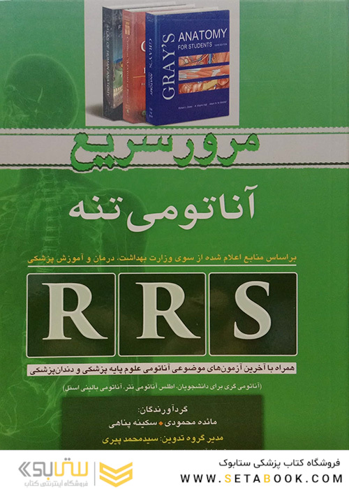 RRS مرور سریع آناتومی تنه