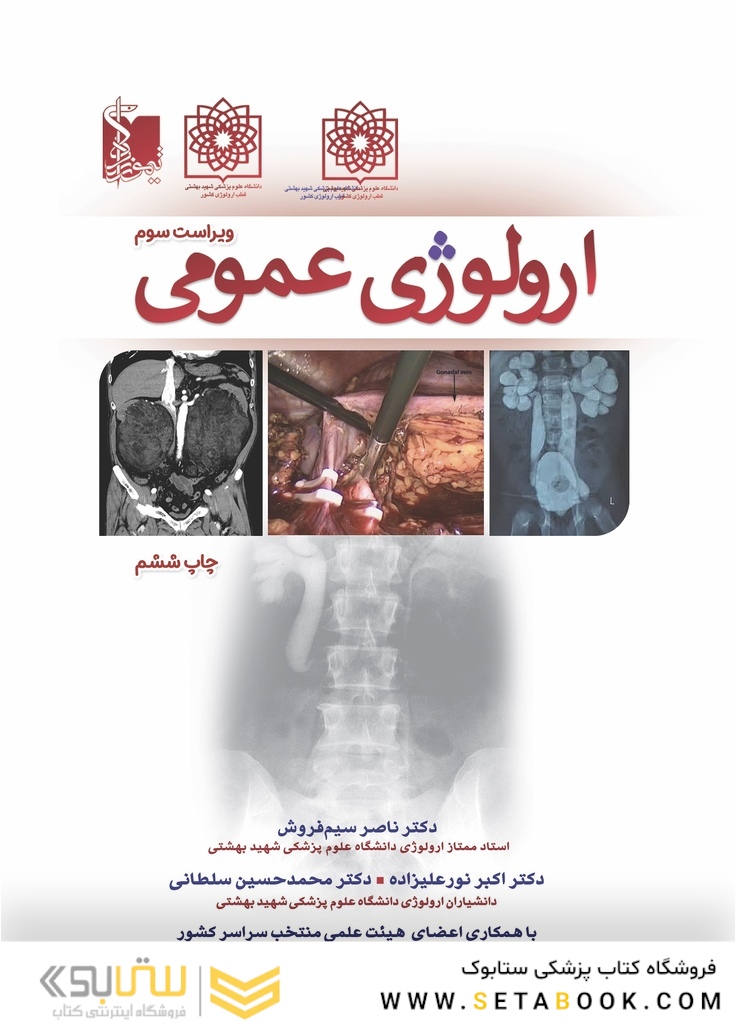 ارولوژی عمومی ویراست چهارم
