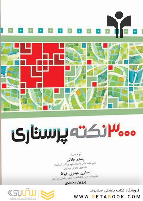 3000 نکته پرستاری RN