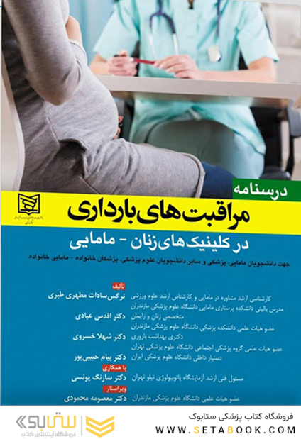 درسنامه مراقبت های بارداری در کلینیک های زنان-مامایی