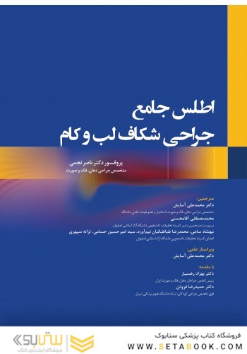 اطلس‏ جامع‏ جراحی‏ شکاف‏ لب ‏و‏ کام