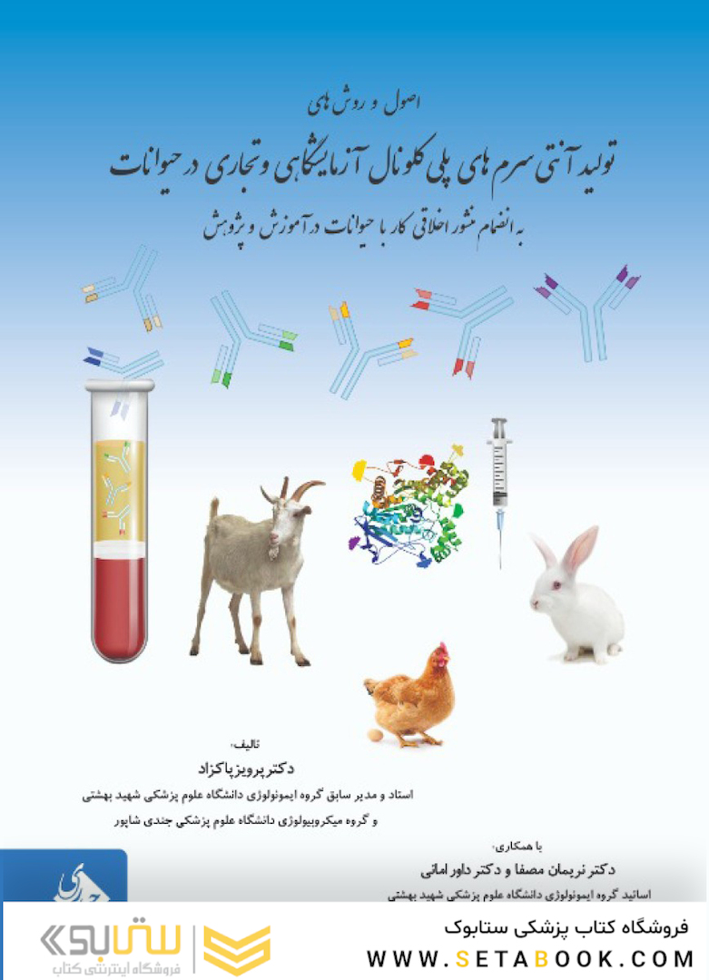 اصول و روش های تولید آنتی سرم های پلی کلونال آزمایشگاهی و تجاری در حیوانات