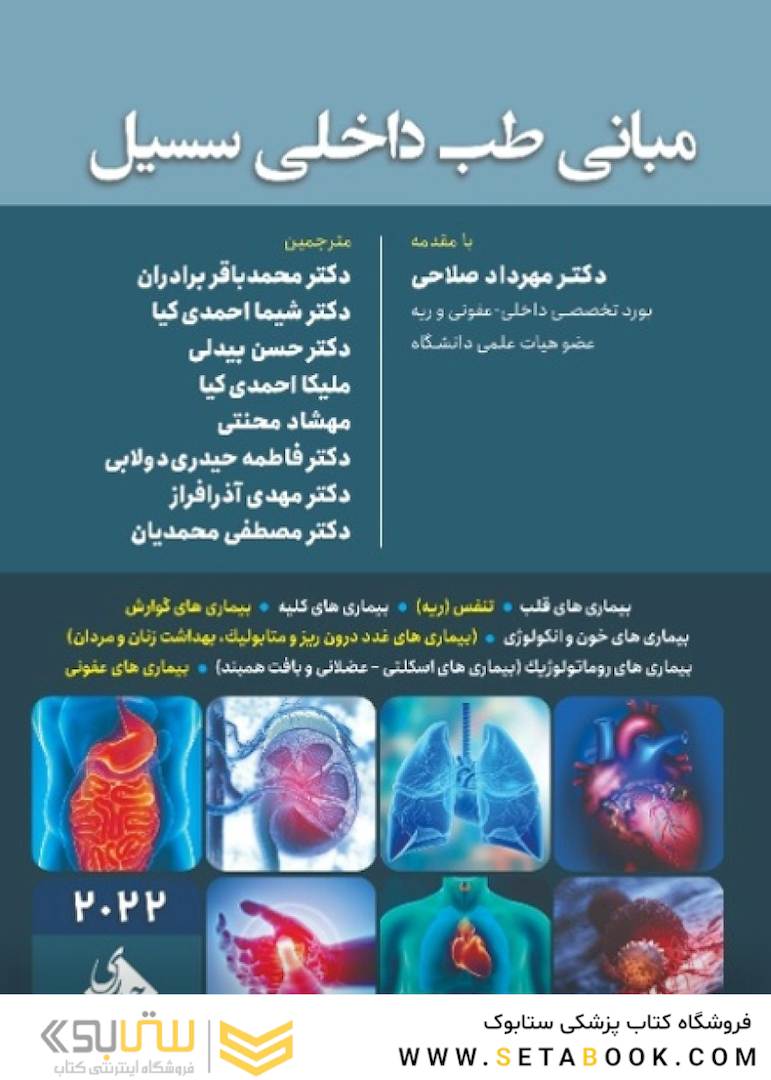 مرجع مبانی طب داخلی سسیل 2022