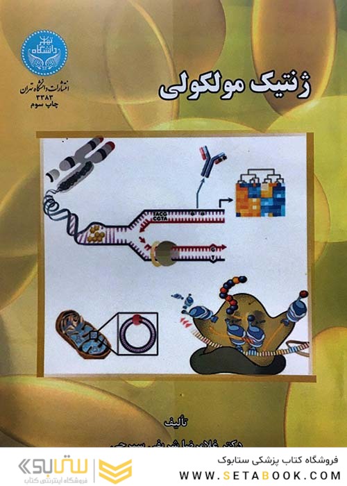 ژنتیک مولکولی