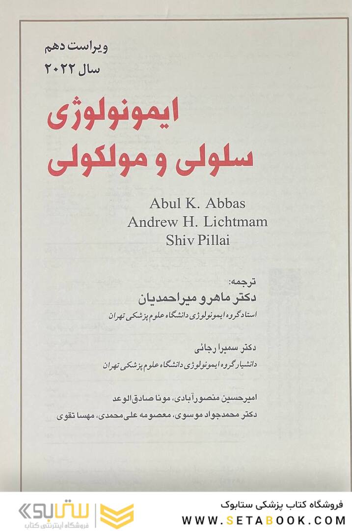 ایمونولوژی سلولی مولکولی ابوالعباس 2022 دکتر ماهرو میراحمدیان