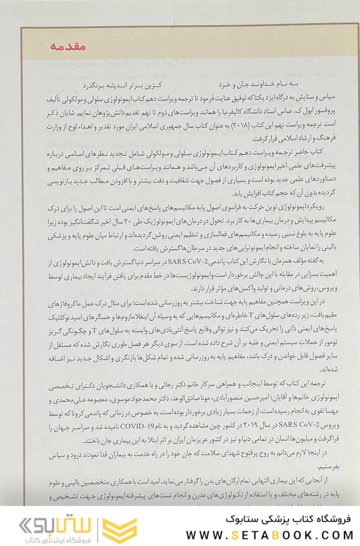 ایمونولوژی سلولی مولکولی ابوالعباس 2022 دکتر ماهرو میراحمدیان