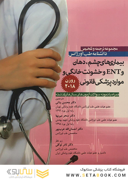 مجموعه ترجمه و تلخیص دانشنامه طب اورژانس بیماریهای چشم دهان و ENT و خشونت خانگی روزن 2018