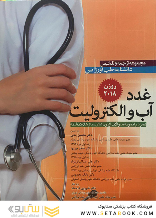مجموعه ترجمه و تلخیص دانشنامه طب اورژانس غدد آب و الکترولیت روزن 2018