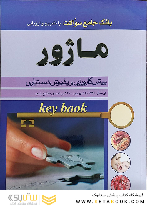 key Book بانک جامع سوالات ماژور پیش کارورزی و پذیرش دستیاری از سال 1390 تا سال 1400 بر اساس منابع جدید