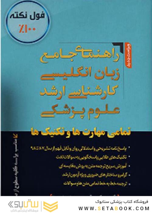راهنمای جامع زبان انگلیسی کارشناسی ارشد علوم پزشکی