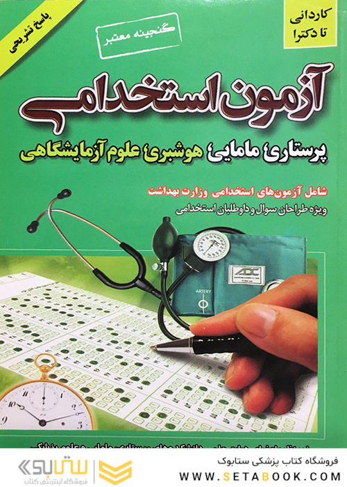 آزمون استخدامی  پرستاری،مامایی، هوشبری، علوم آزمایشگاهی