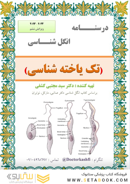 جزوه انگل شناسی ( تک یاخته شناسی )