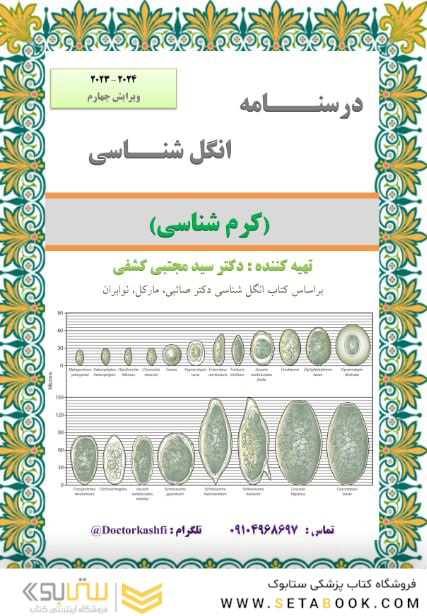 جزوه انگل شناسی ( کرم شناسی )