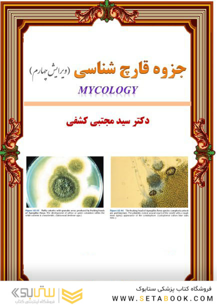 جزوه قارچ شناسی ویرایش ششم