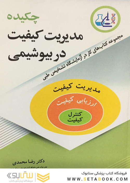 چکیده مدیریت کیفیت در بیوشیمی